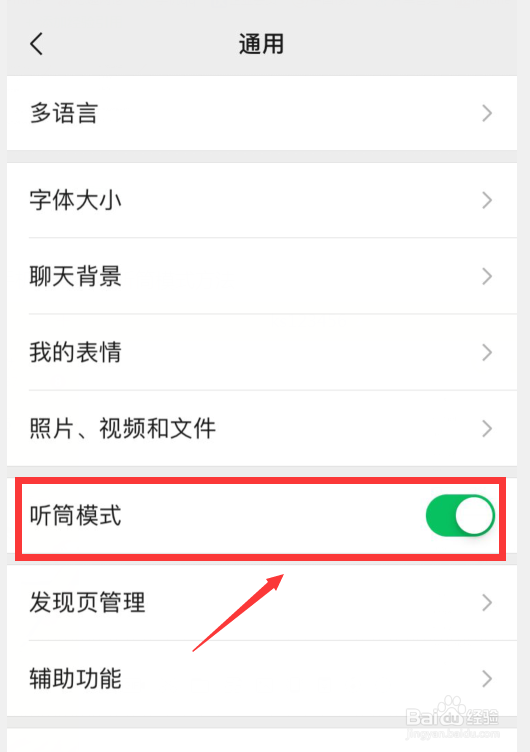 微信如何关闭听筒模式播放语音?