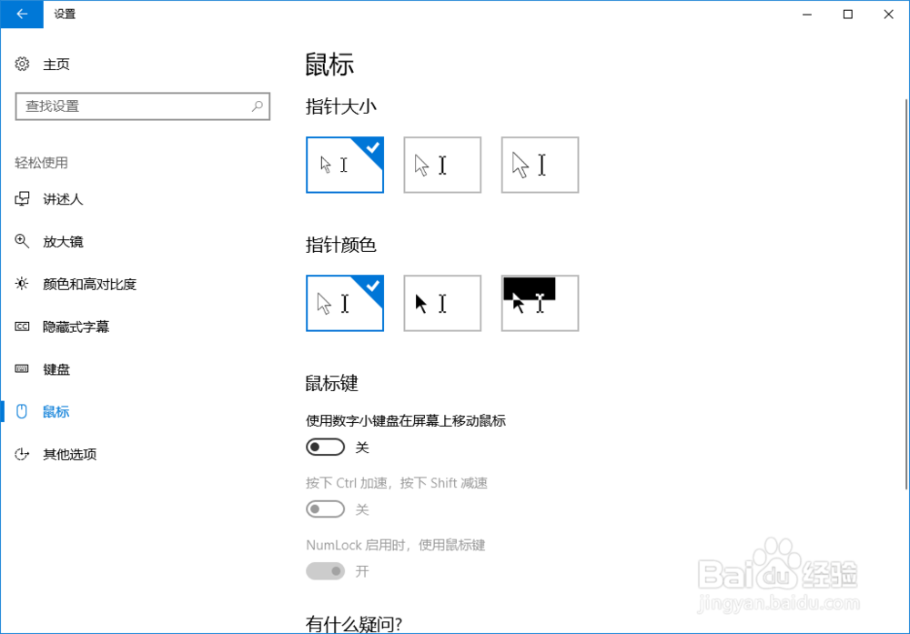 Windows 10怎么调整鼠标指针大小