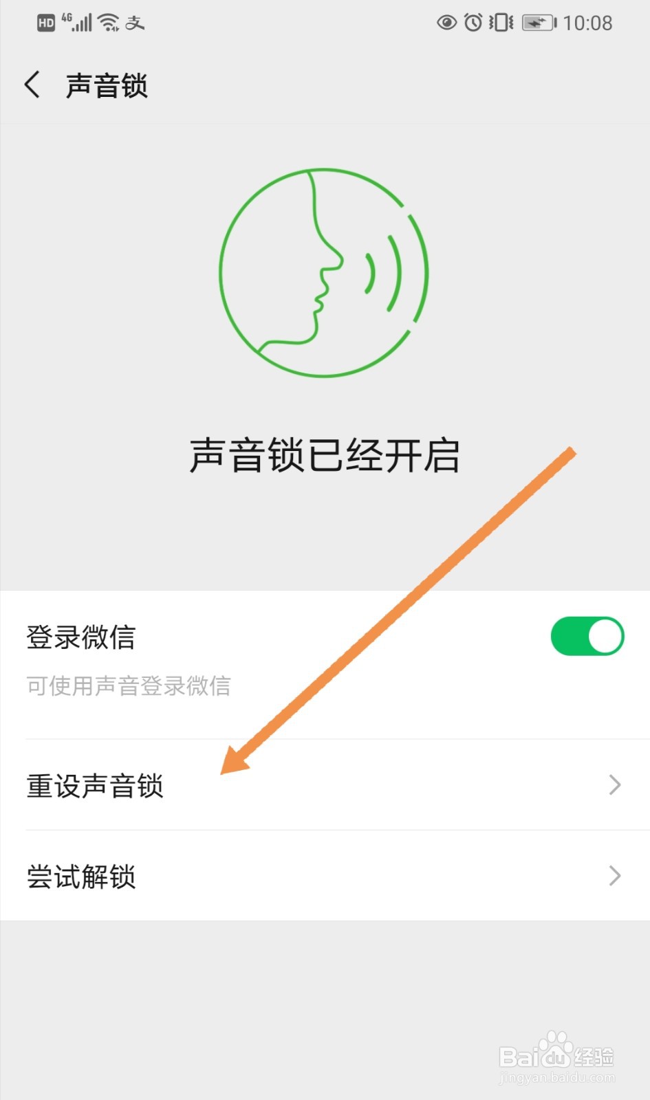微信如何重设声音锁