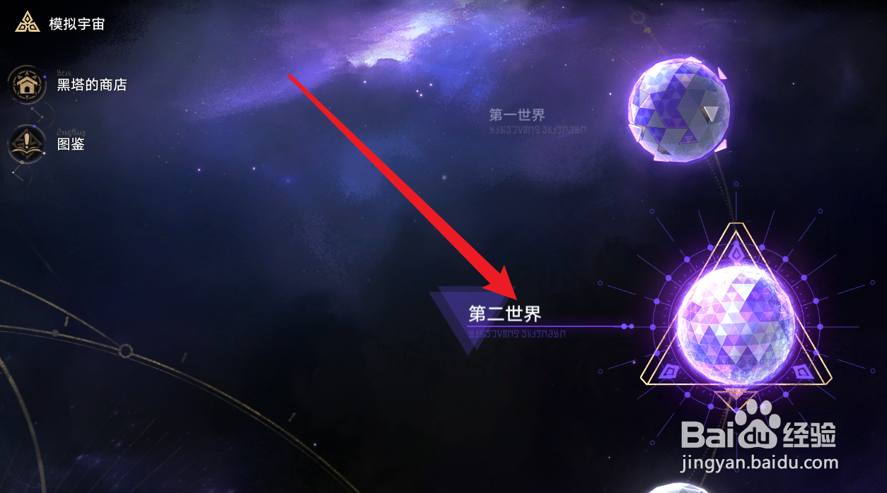 星穹铁道怎么解锁第二世界