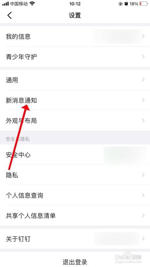 钉钉App怎样设置新消息通知