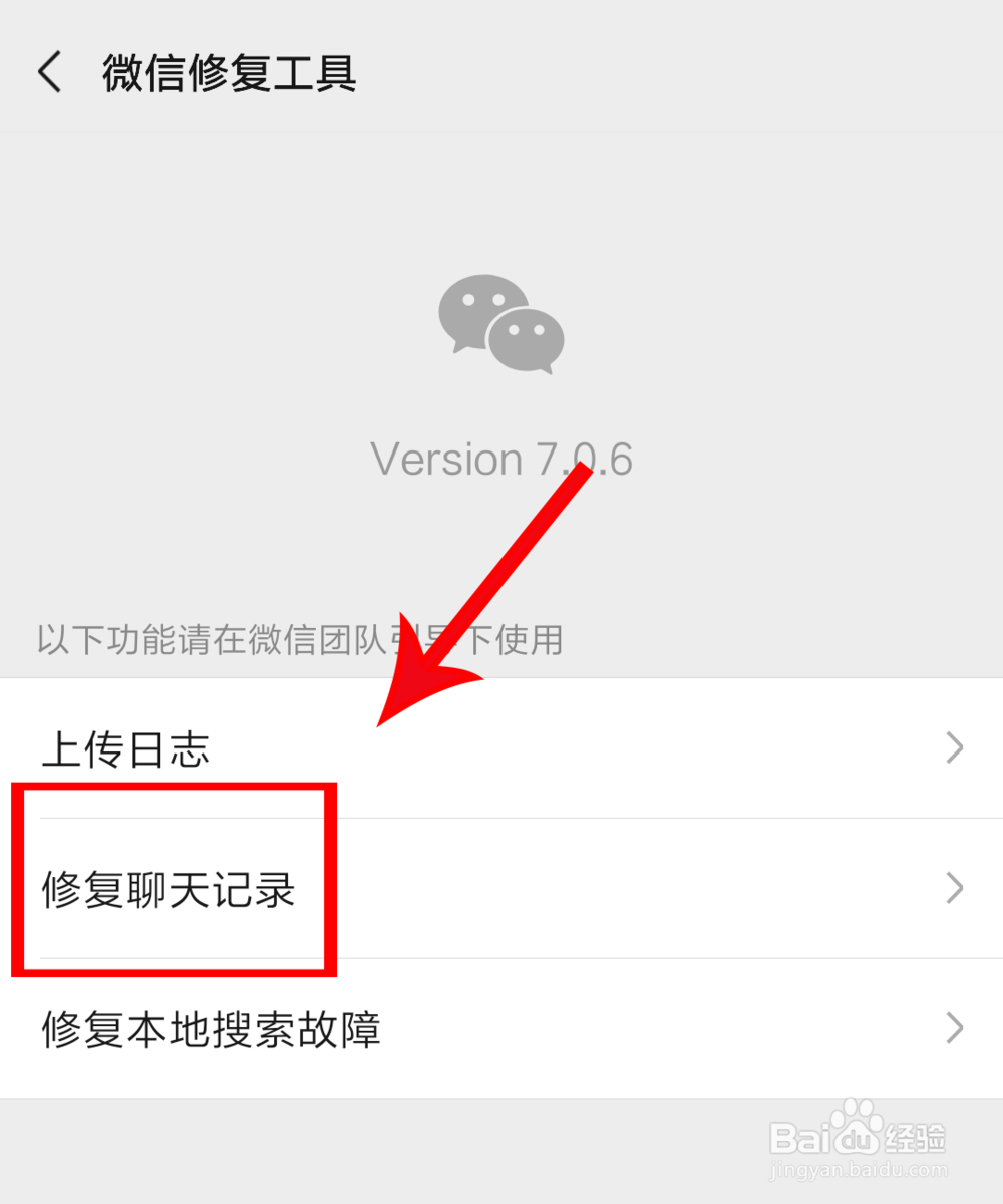 如何修复微信聊天记录