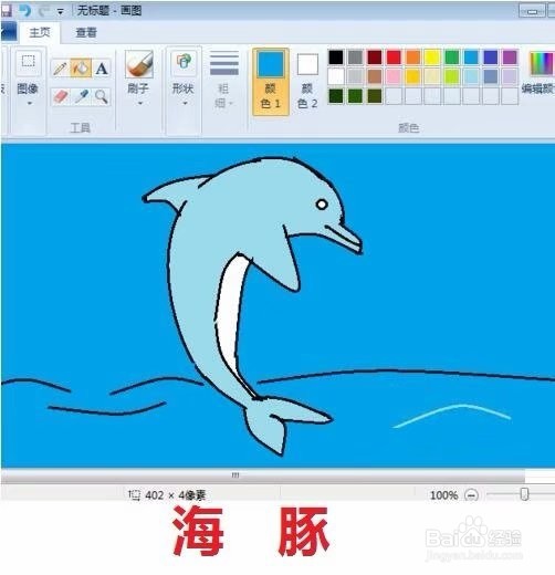 画图软件工具画小海豚