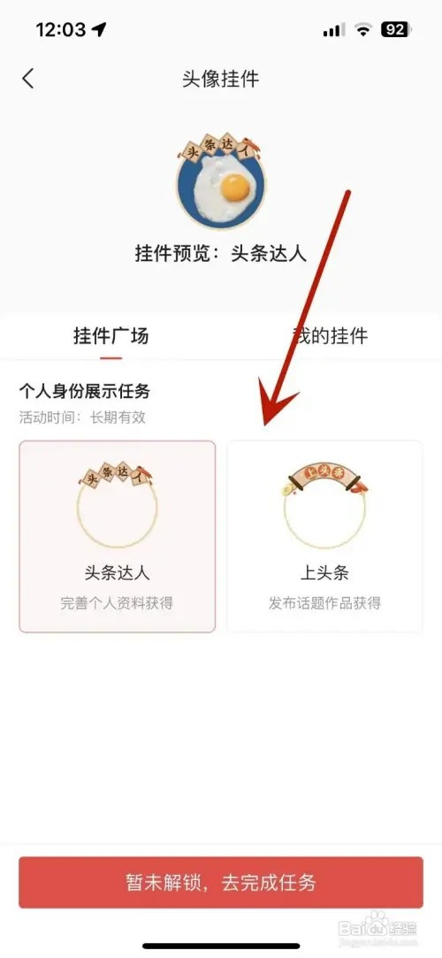今日头条如何设置上头像挂件