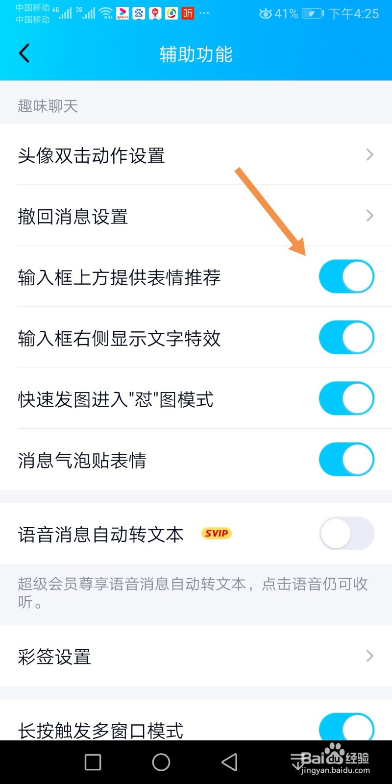 QQ怎么开启输入框上方提供表情推荐功能