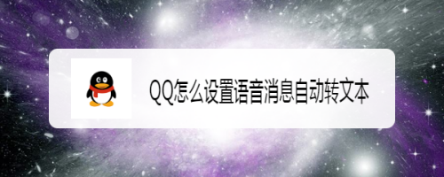 qq怎麼設置語音消息自動轉文本