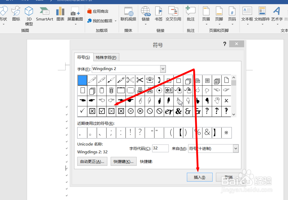Word文档中怎么输入带有对勾或者叉叉的方框