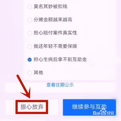 相互宝怎么退出分摊计划