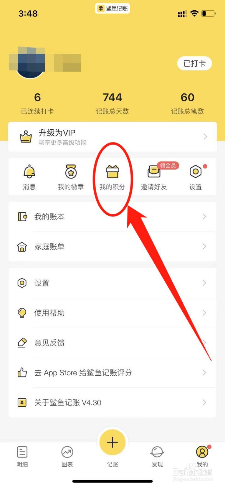 鲨鱼记账怎么签到领积分