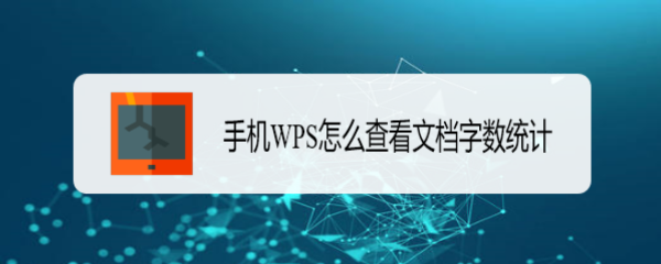手机WPS怎么查看文档字数统计