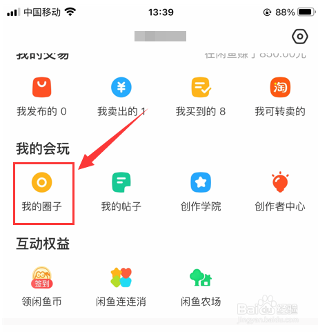闲鱼怎样加入圈子