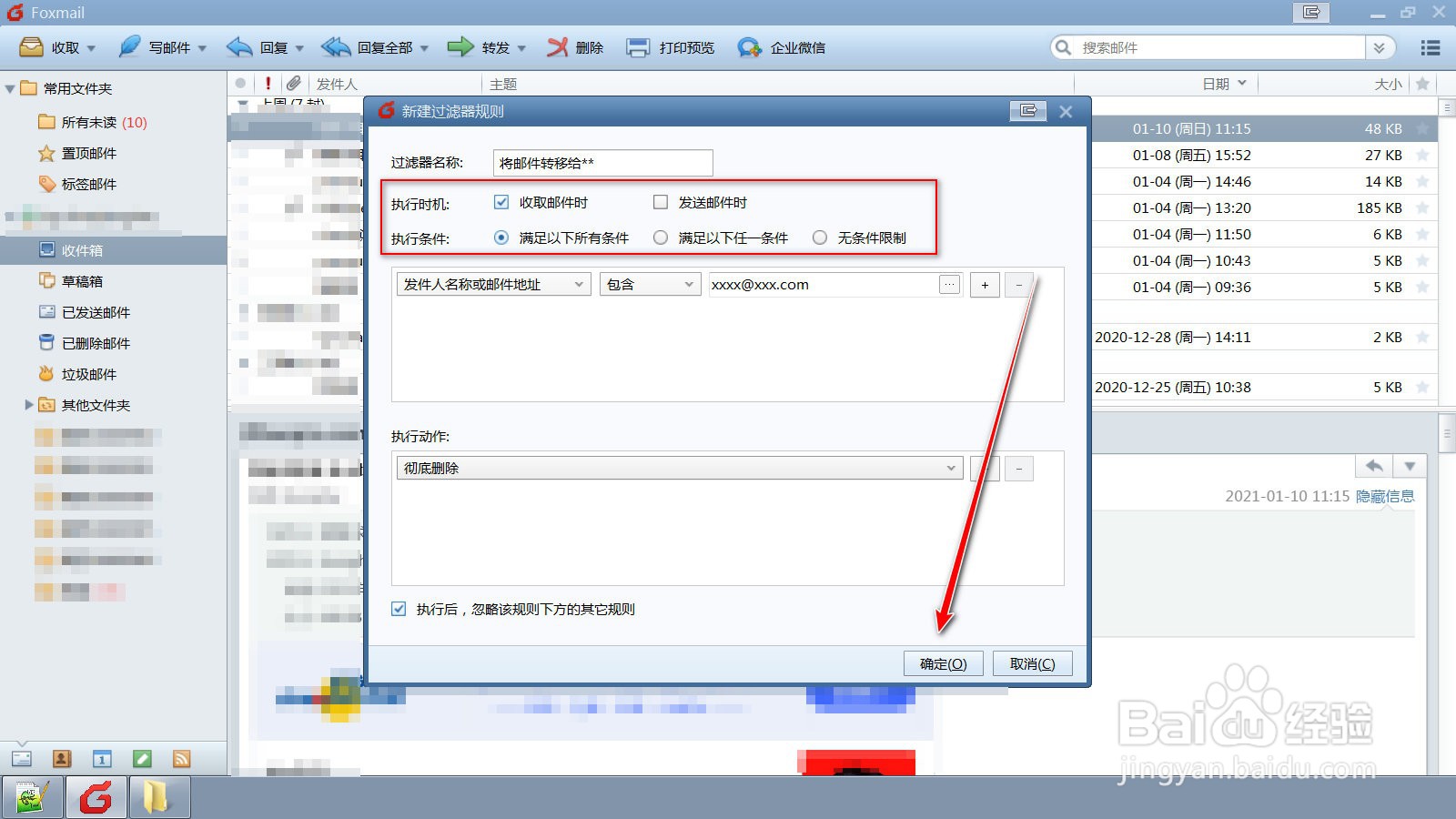 如何在Foxmail中设置过滤规则转发邮件给指定人