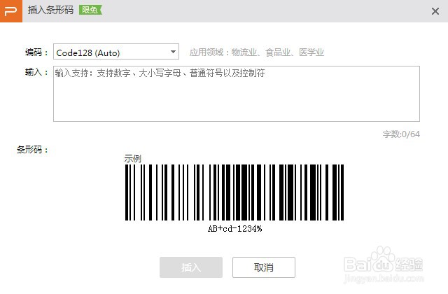 wps演示文稿如何制作条形码