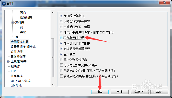 ultracompare怎么关闭只在刷新时扫描