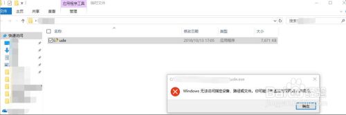 打开exe的时候提示“Windows无法访问指定设备”