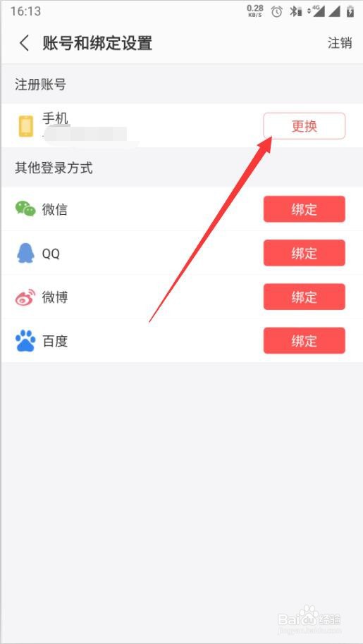 蜻蜓FM如何修改绑定的手机号
