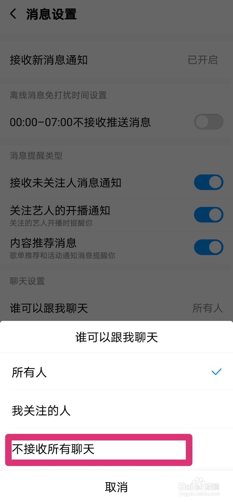 酷狗音乐怎么设置不接收所有人的聊天