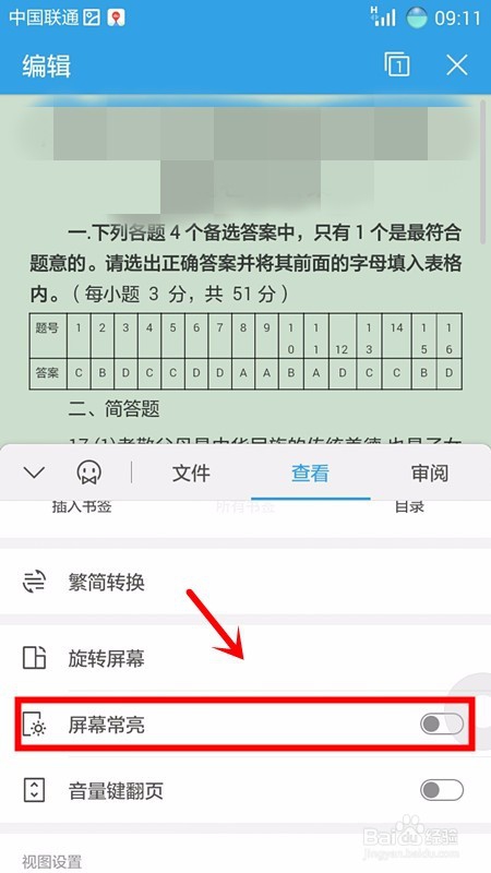 手机wps office进行阅读时怎么开启屏幕常亮