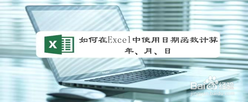 如何在Excel中使用日期函数计算年、月、日