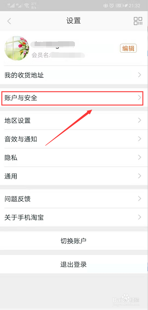 淘宝App怎么进行登录设备管理