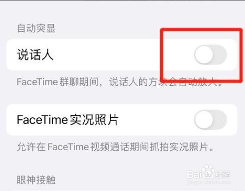 苹果FaceTime怎么取消突显说话的人?