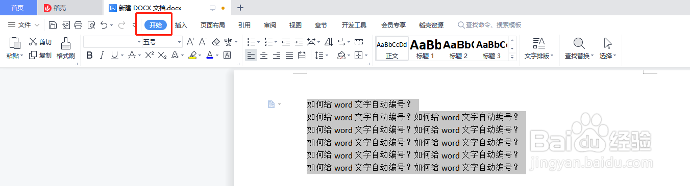 如何给word文字自动编号
