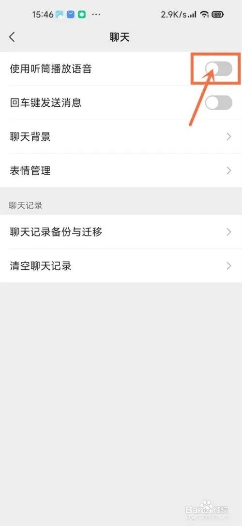 微信聊天中的耳朵如何删掉