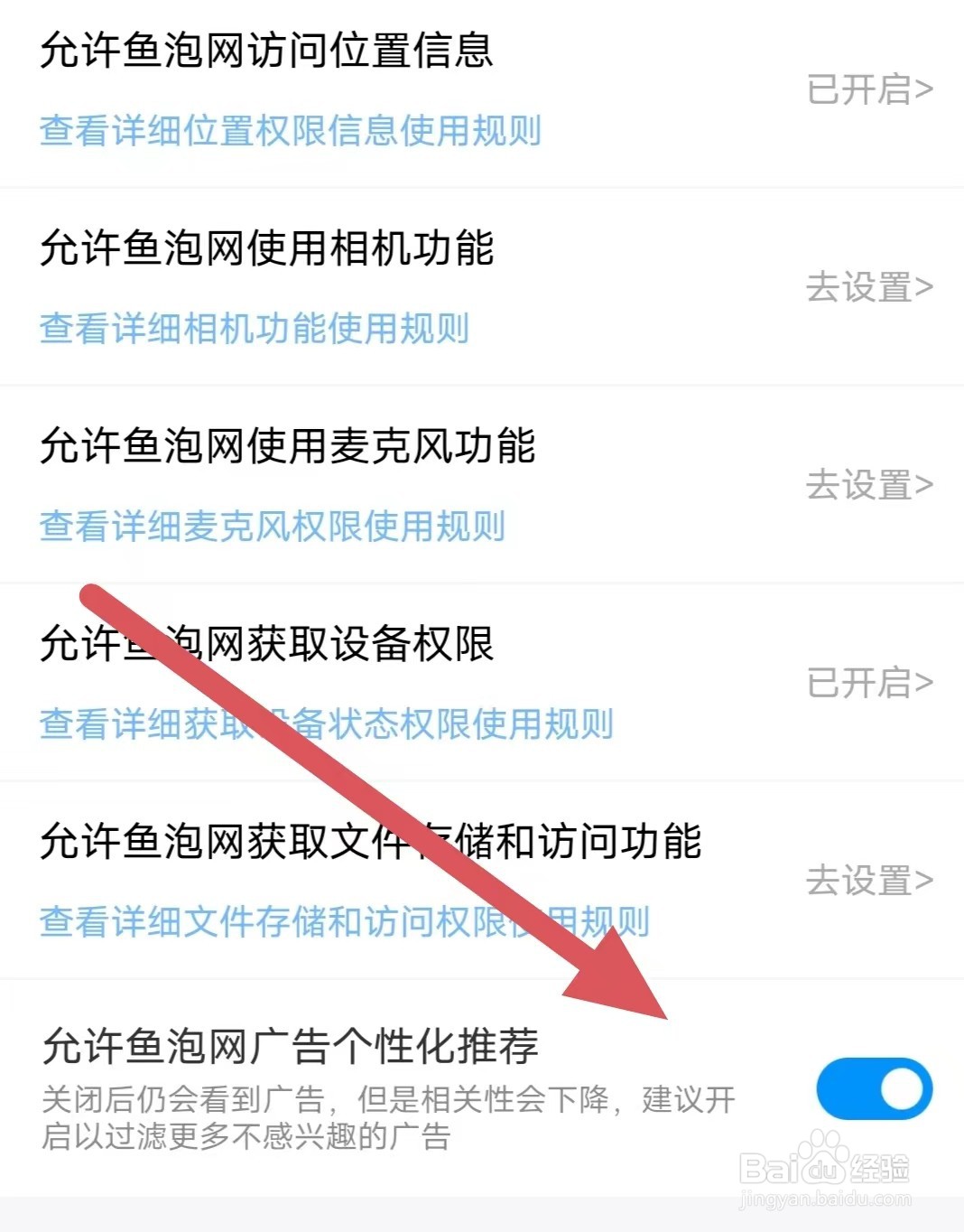鱼泡网如何开启允许鱼泡网广告个性化推荐
