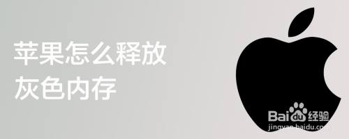 苹果怎么释放灰色内存