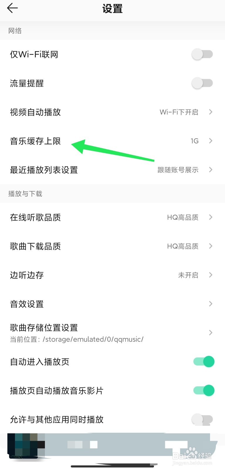 QQ音乐缓存上限怎么设置