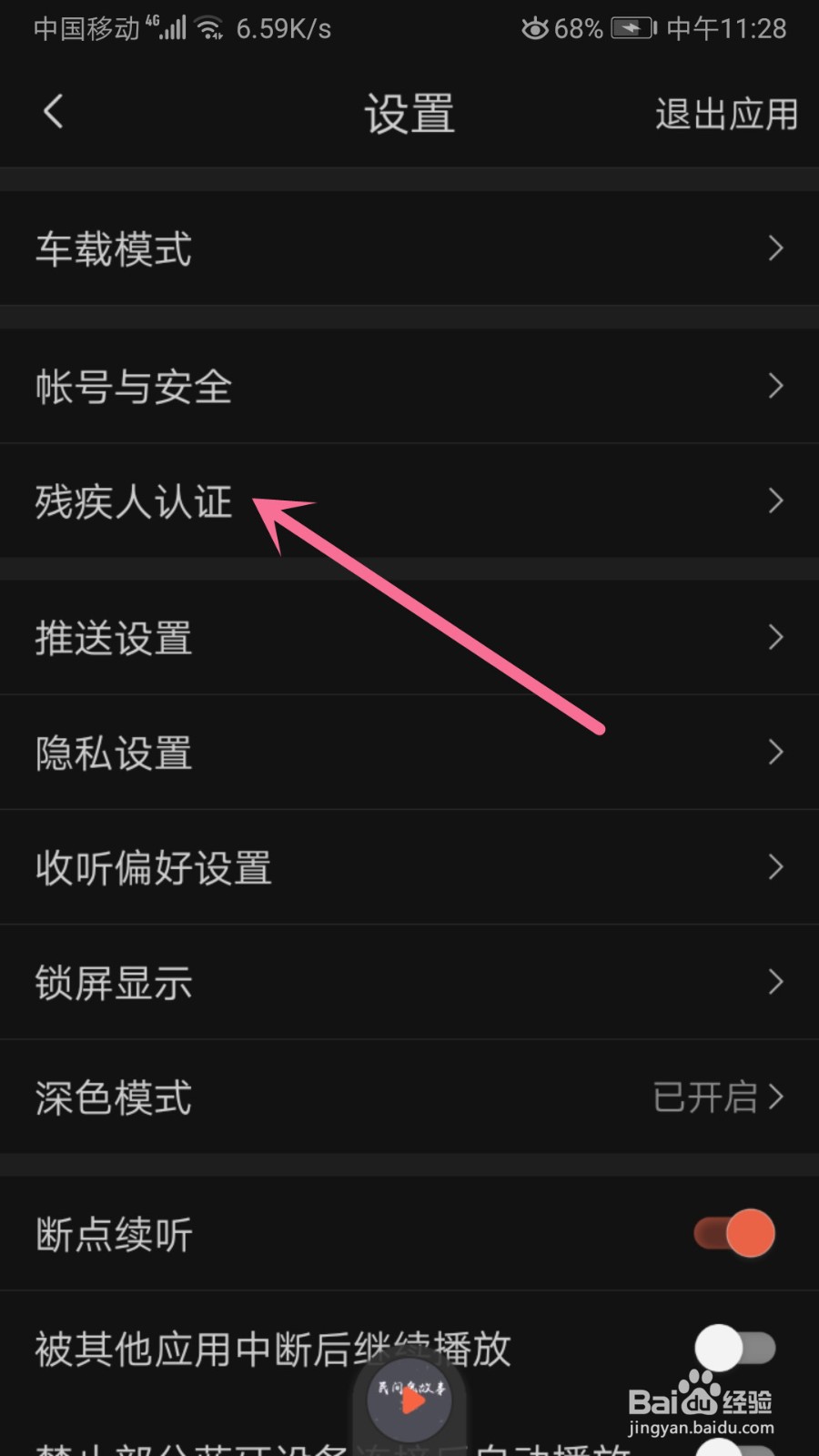 喜马拉雅怎么进行残疾认证