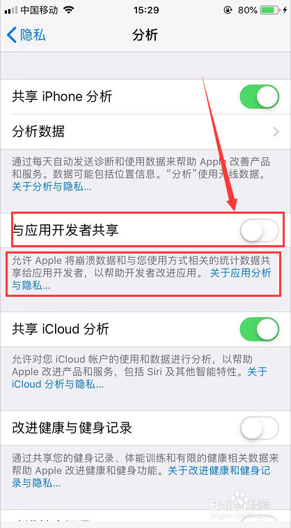 iPhone怎么关闭与应用开发者共享
