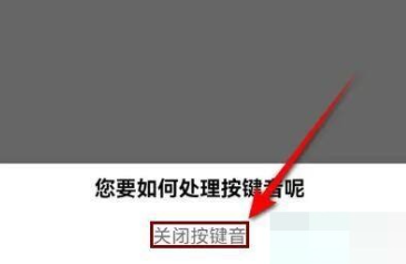 小日常怎么关闭按键音