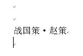 如何输入文档中字与字之间的间隔号