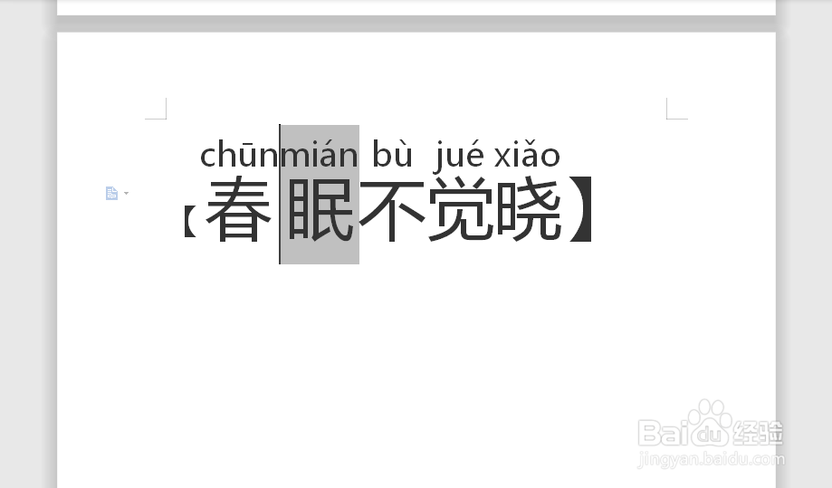 【春眠不觉晓】的拼音怎么拼写