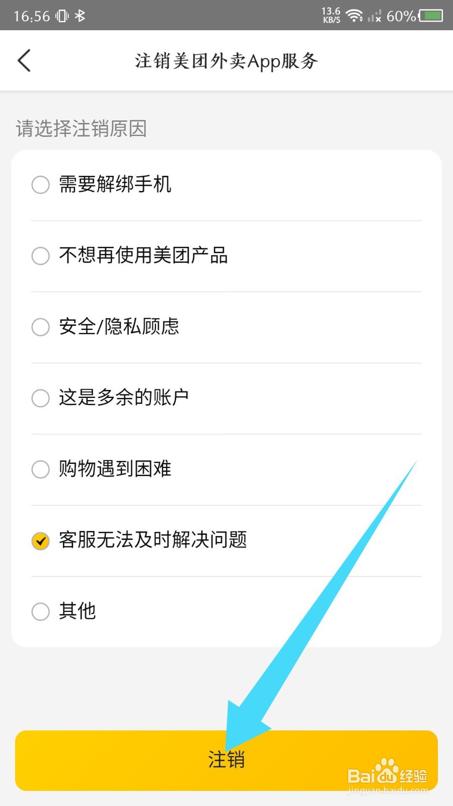 美团外卖怎么注销账号