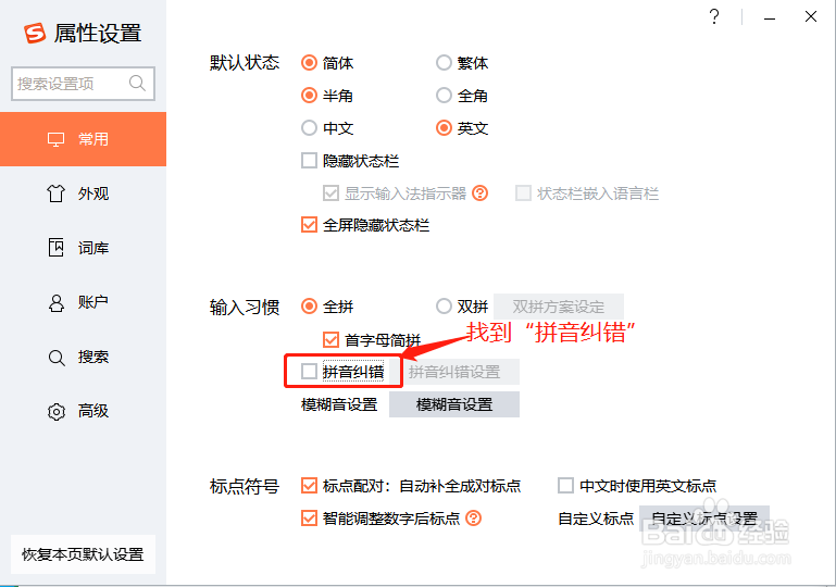 搜狗输入法如何设置拼音纠错