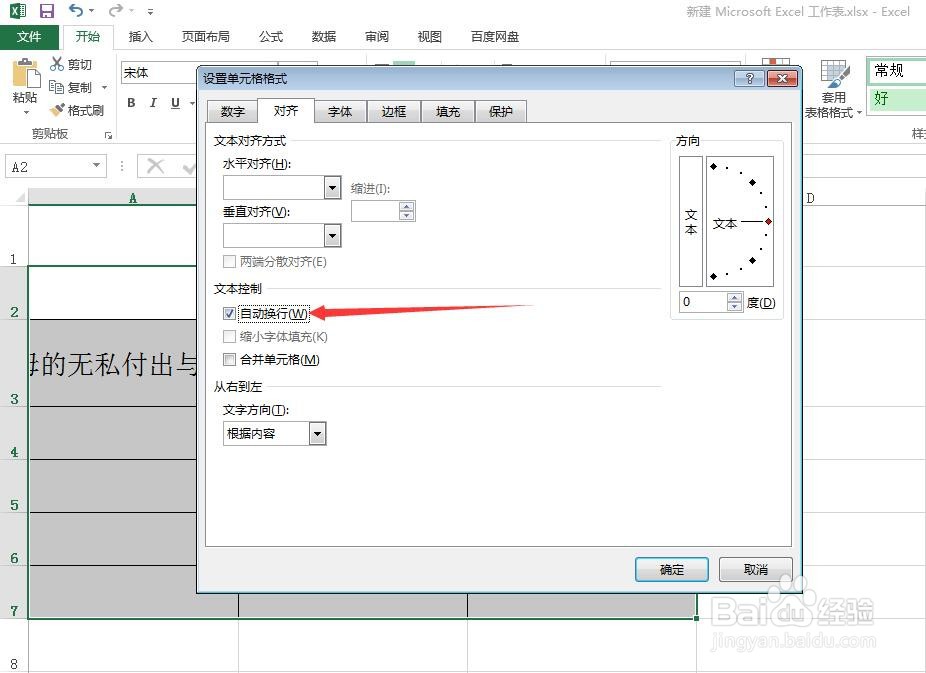 在Excel中怎样设置自动换行