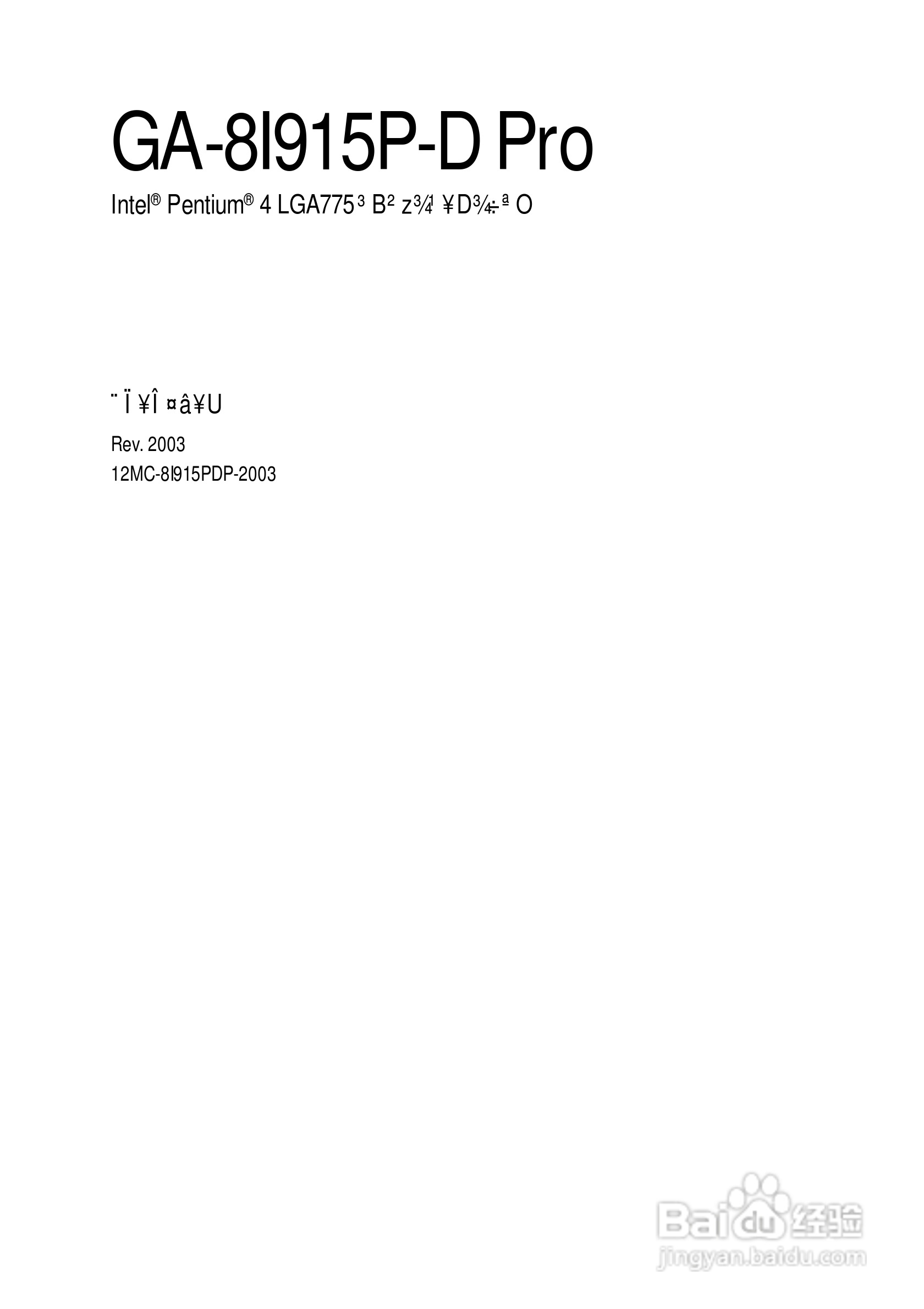 技嘉GA-8I915P-G (Rev 1.x)型主板说明书:[1]