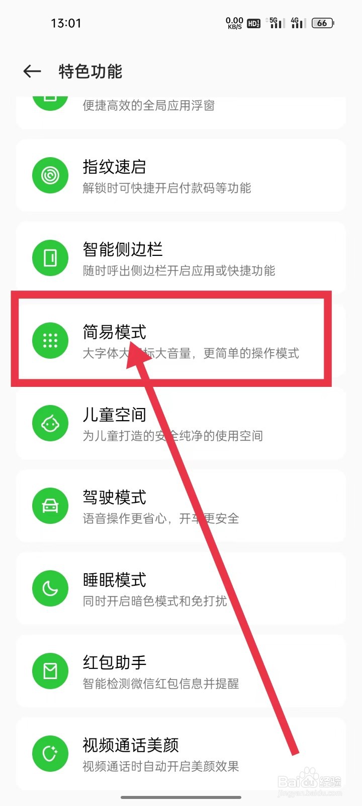 OPPO手机如何进入简易模式