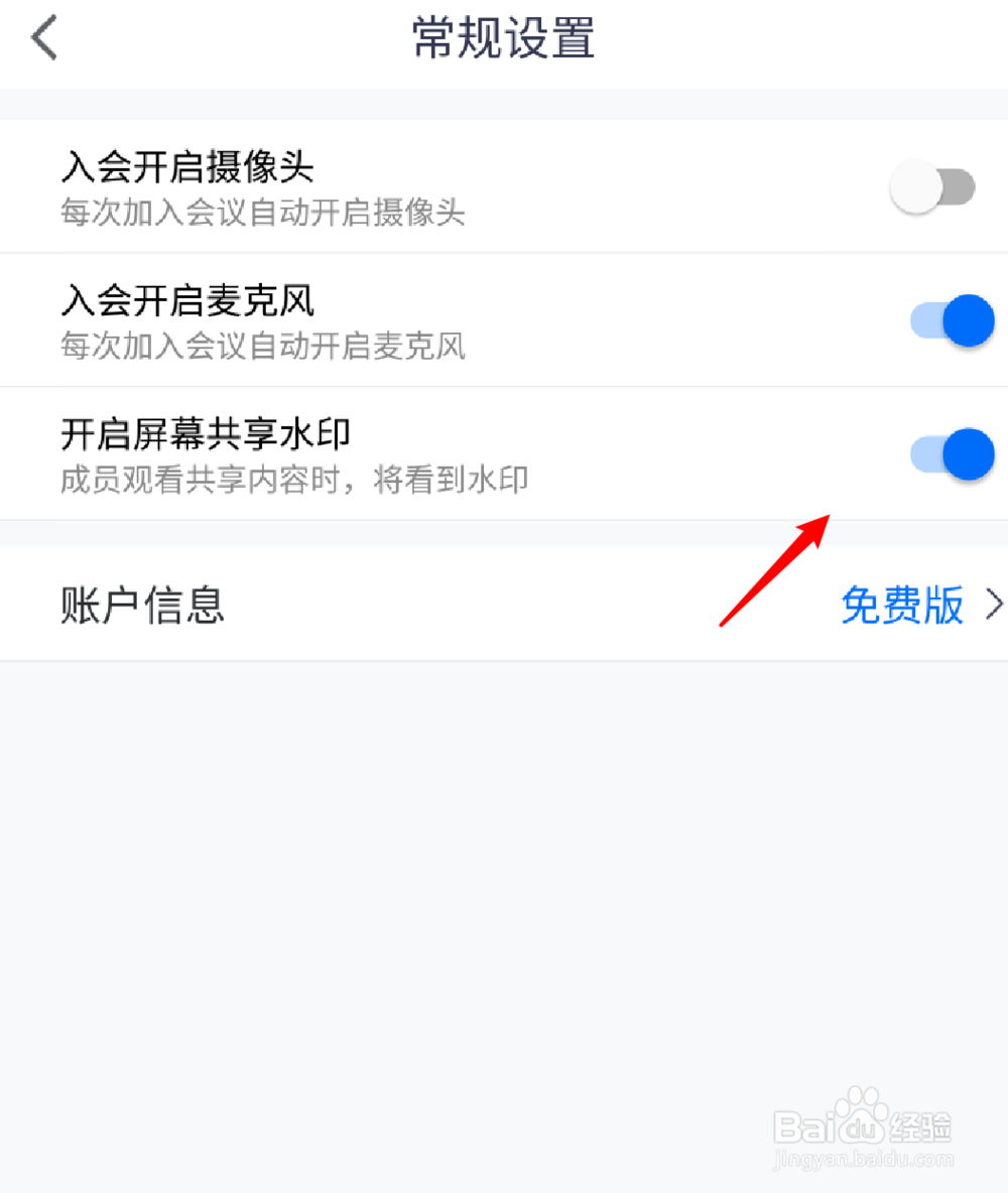 腾讯会议怎么设置开启屏幕共享水印？