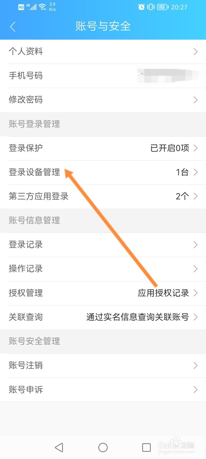 健康云怎么删除登录的设备