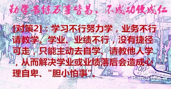 胆小怕事怎么办