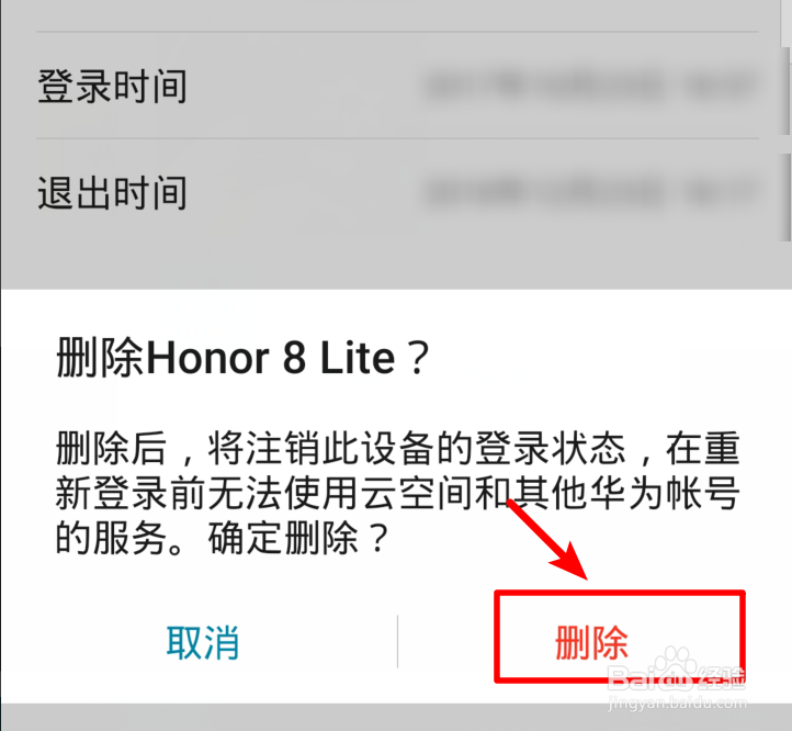 华为手机怎么将华为账号从其他设备删除注销