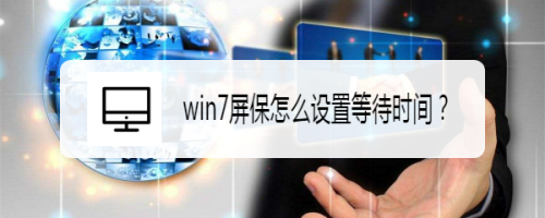 win7屏保怎么设置等待时间？