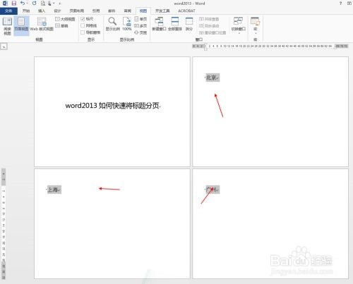 Word 2013如何快速将标题分页