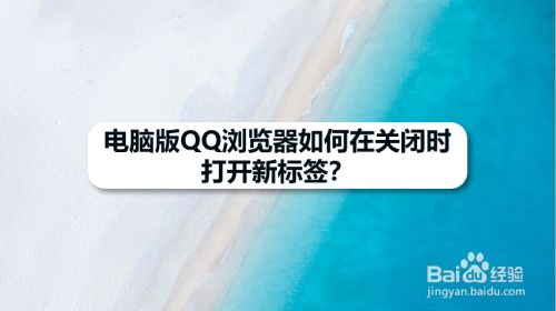 电脑版QQ浏览器如何在关闭时打开新标签