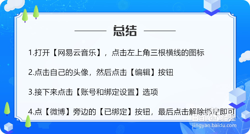 网易云音乐怎么解绑微博