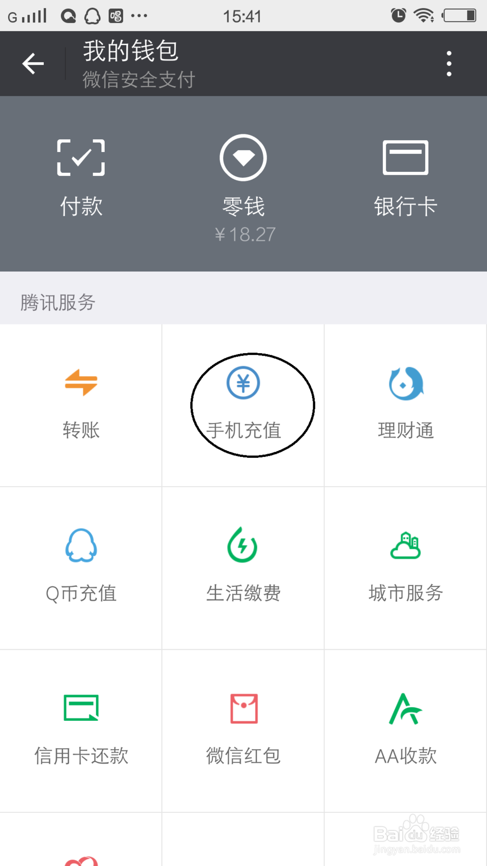 微信怎么充手机话费