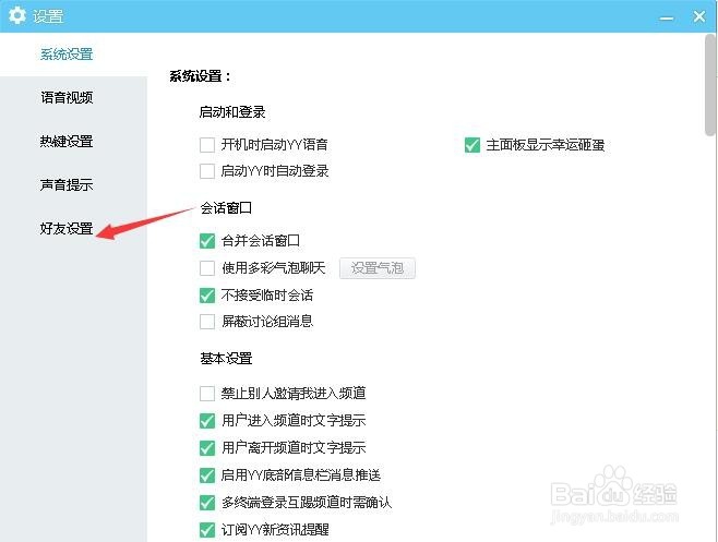 YY语音怎么拒绝陌生人会话和怎么设置好友验证